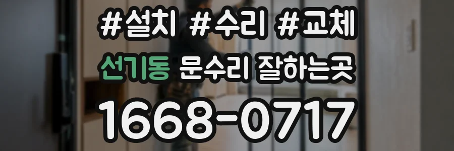 선기동 문수리 잘하는곳