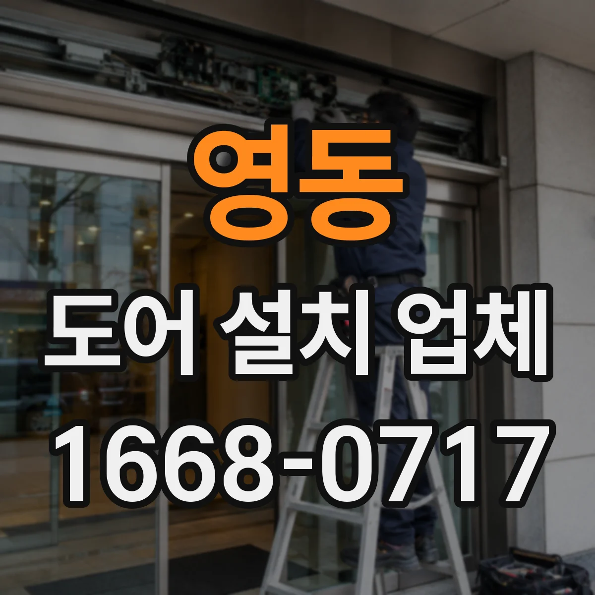 영동 도어 설치 업체