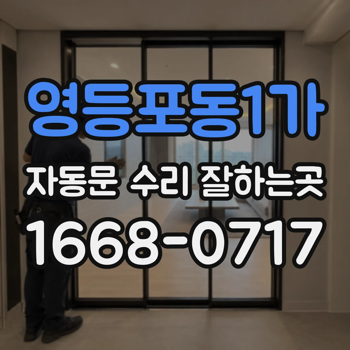 영등포동1가 자동문 수리 잘하는곳