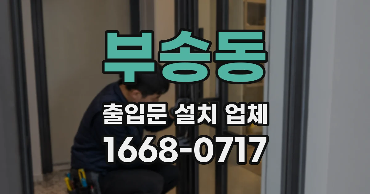 부송동 출입문 설치 업체