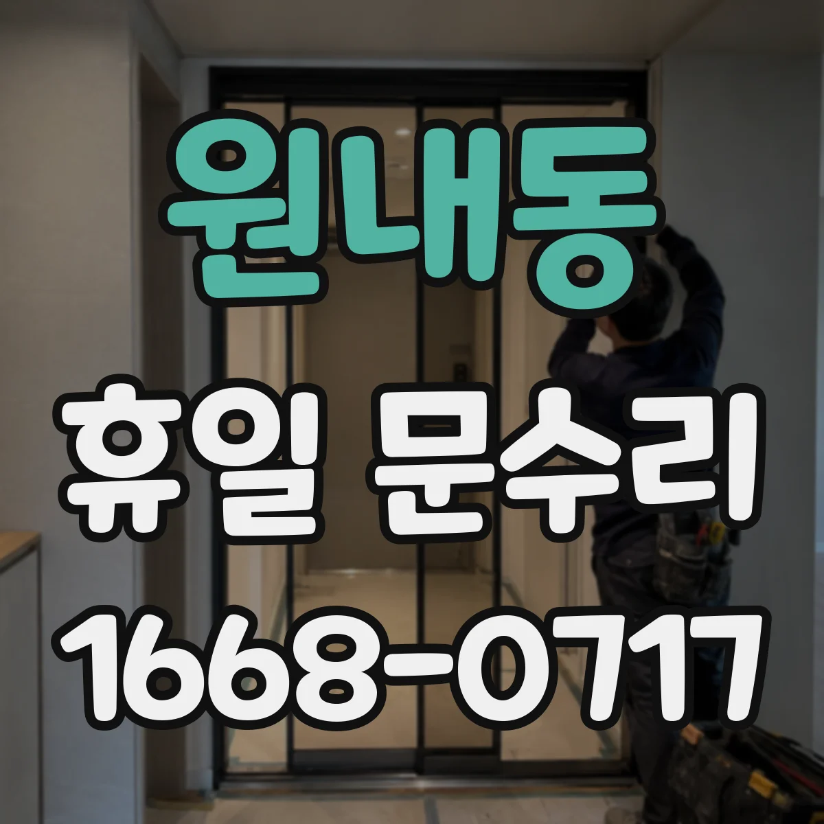원내동 휴일 문수리