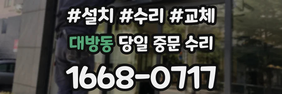 대방동 당일 중문 수리