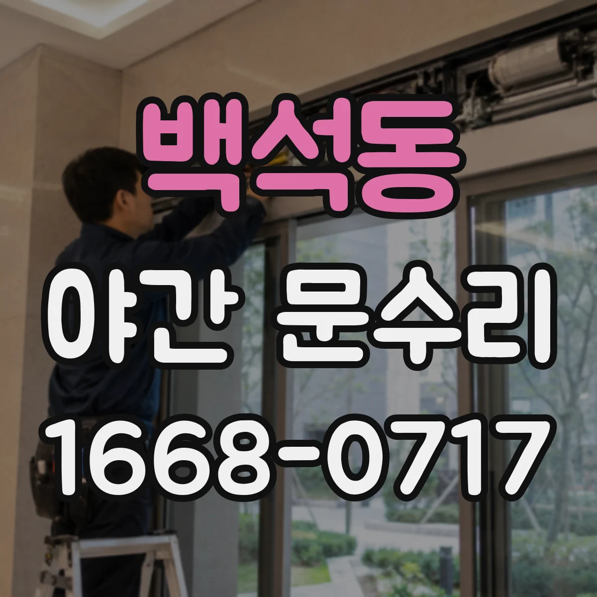 백석동 야간 문수리