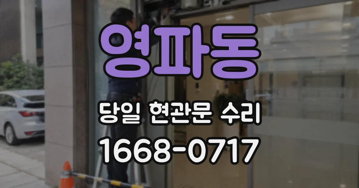 영파동 당일 현관문 수리
