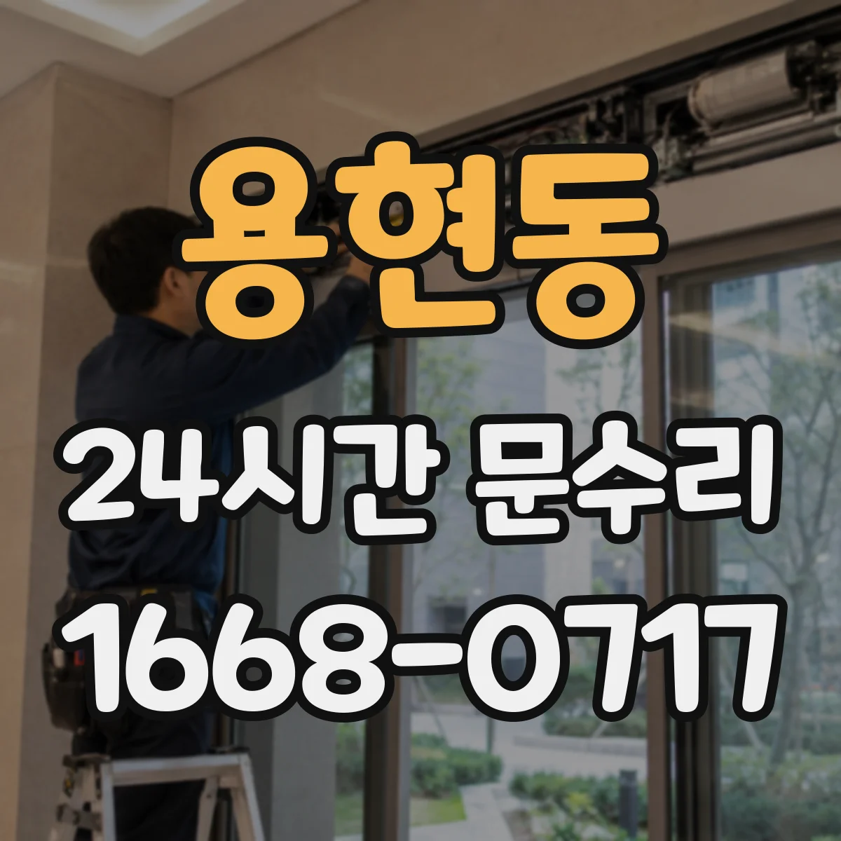 용현동 24시간 문수리