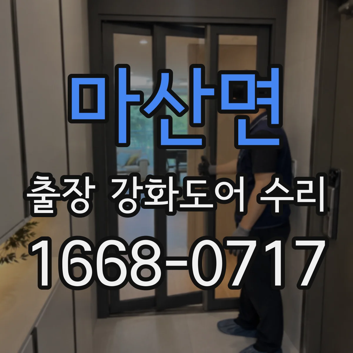 마산면 출장 강화도어 수리