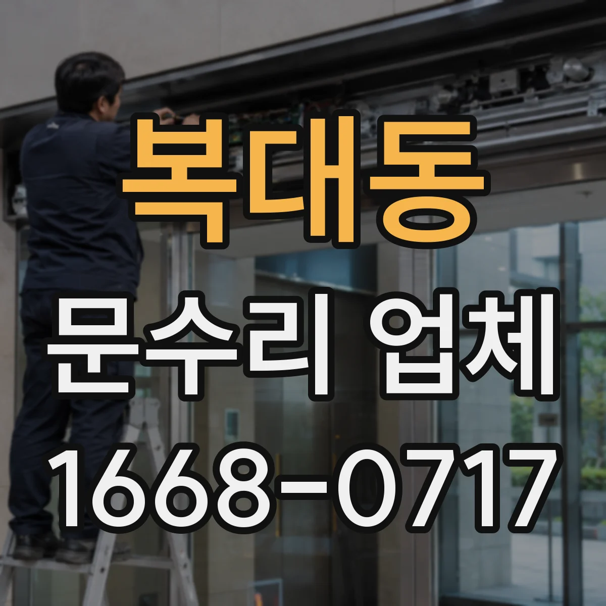 복대동 문수리 업체