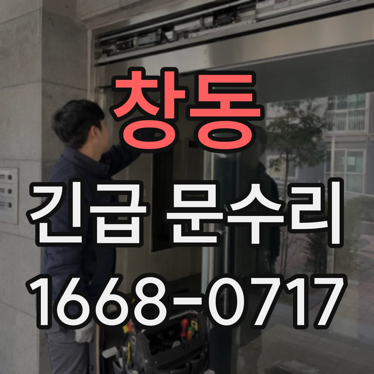 창동 긴급 문수리