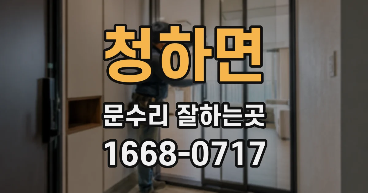 청하면 문수리 잘하는곳