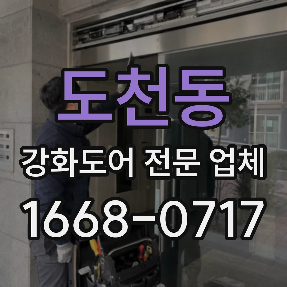 도천동 강화도어 전문 업체