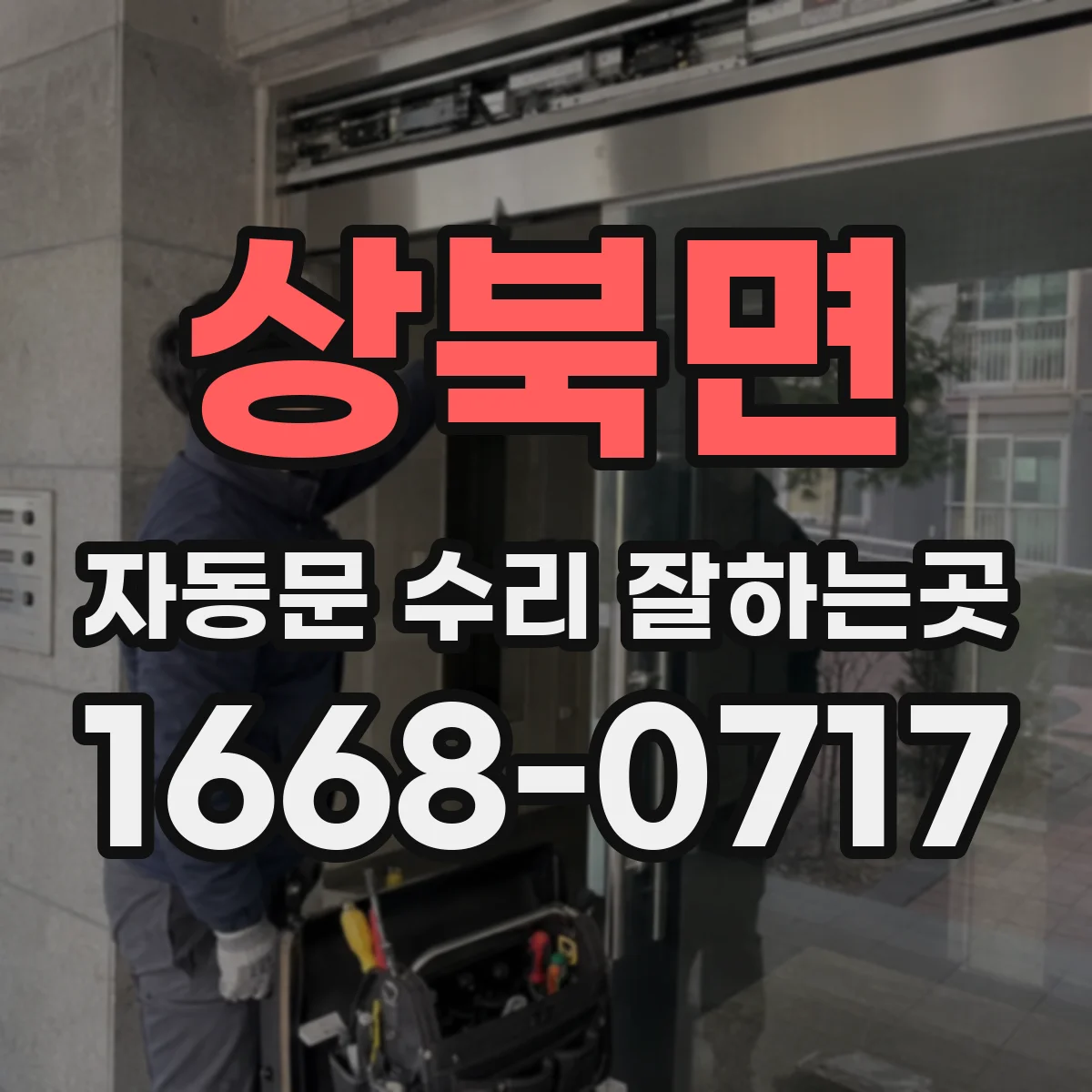 상북면 자동문 수리 잘하는곳