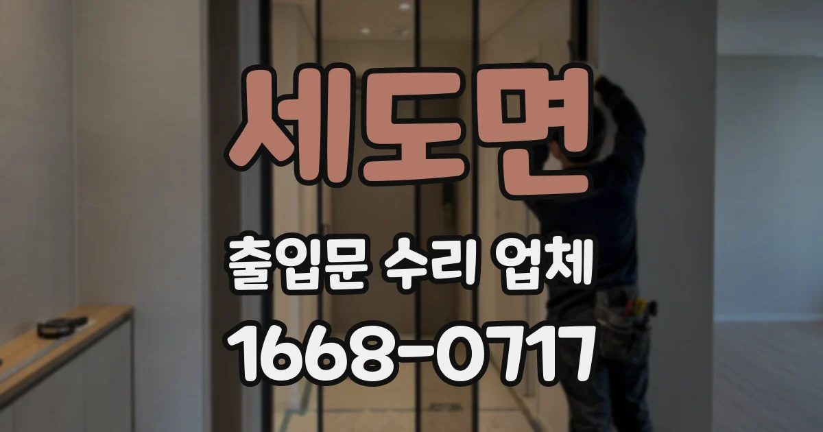 세도면 출입문 수리 업체