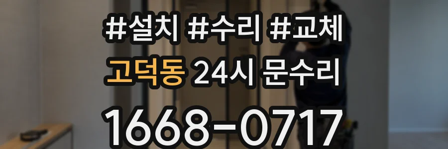 고덕동 24시 문수리