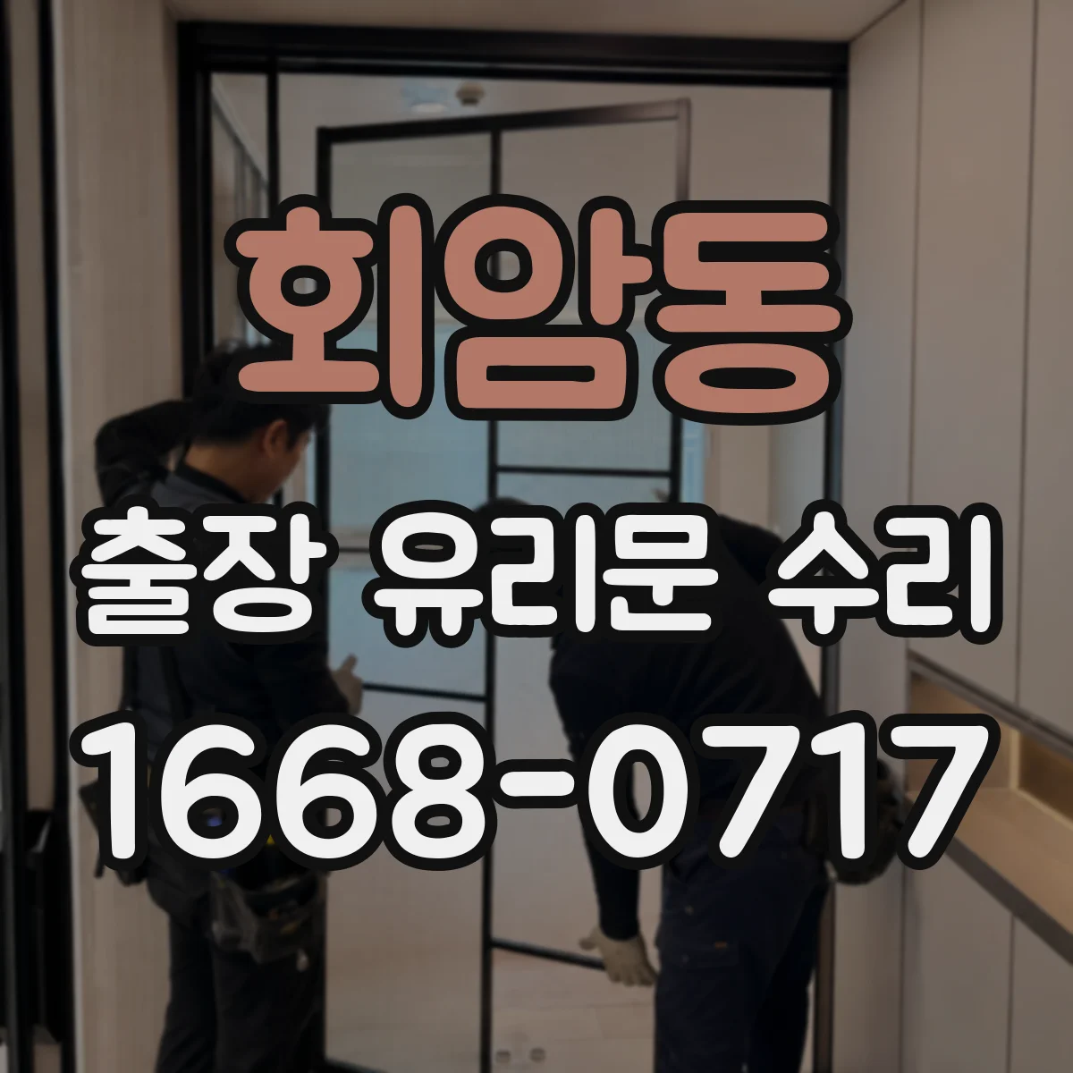 회암동 출장 유리문 수리