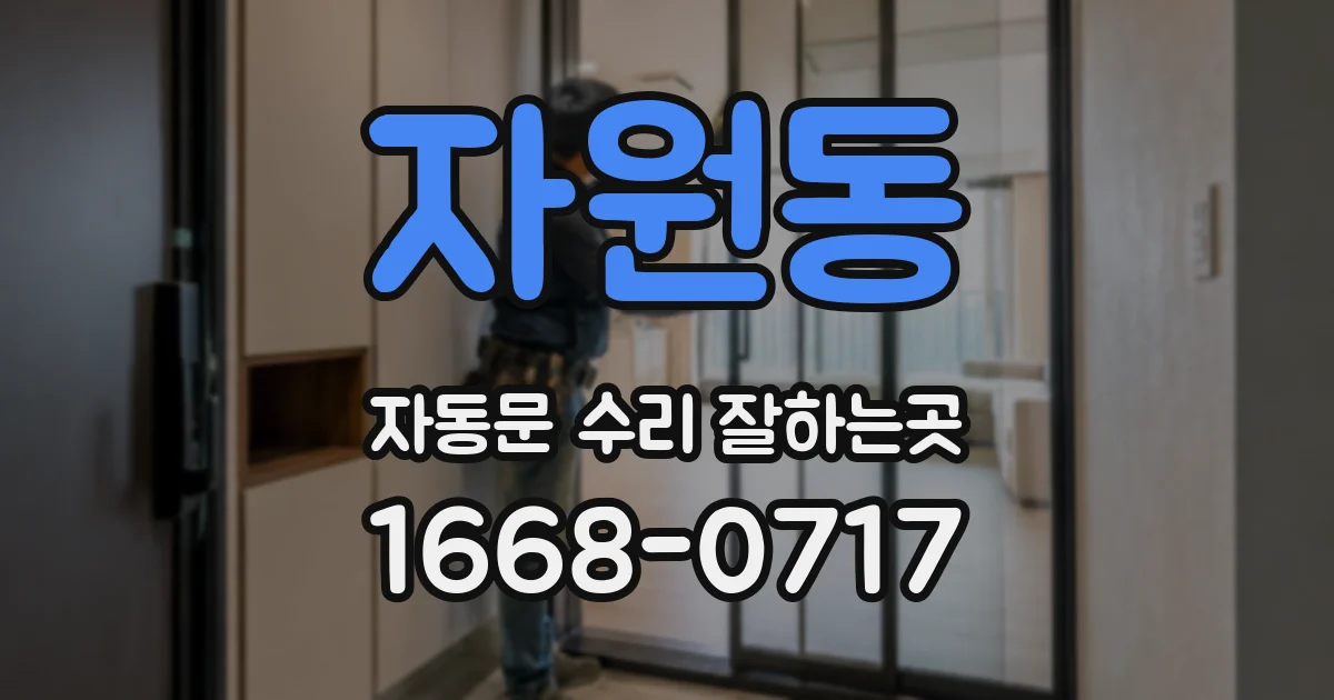 자원동 자동문 수리 잘하는곳