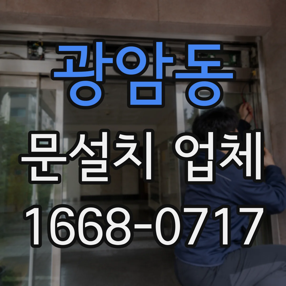 광암동 문설치 업체