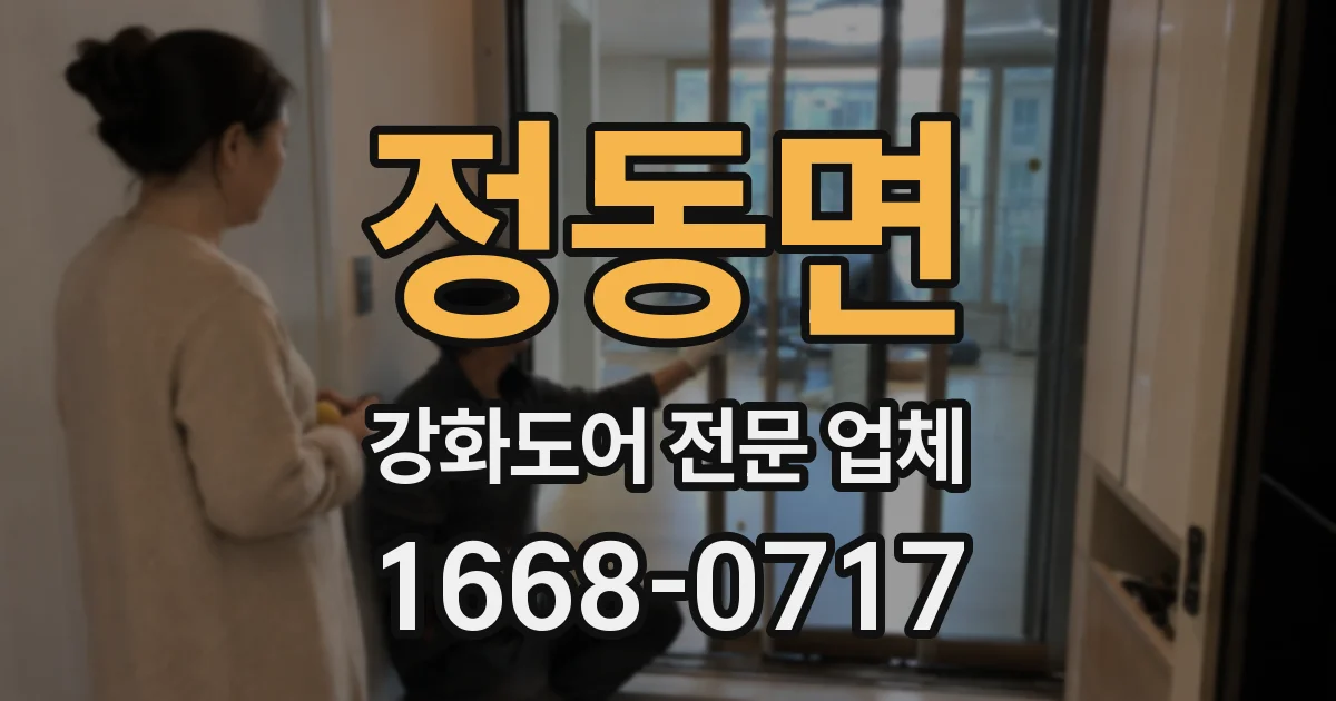 정동면 강화도어 전문 업체