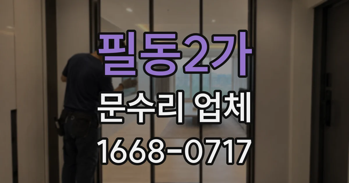 필동2가 문수리 업체