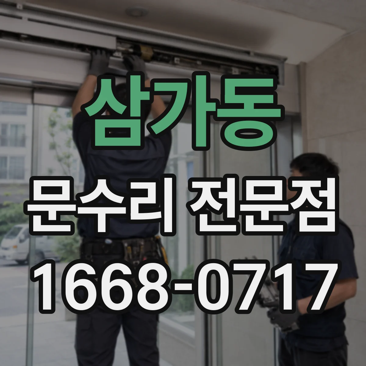삼가동 문수리 전문점