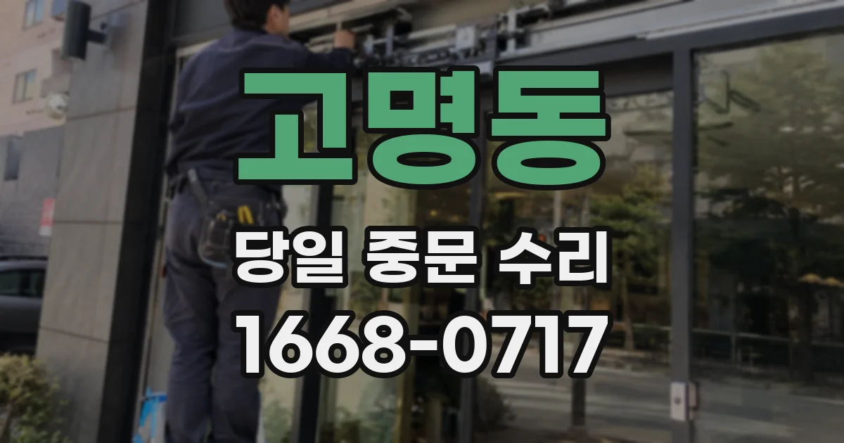 고명동 당일 중문 수리