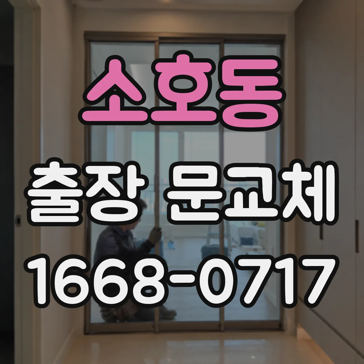 소호동 출장 문교체