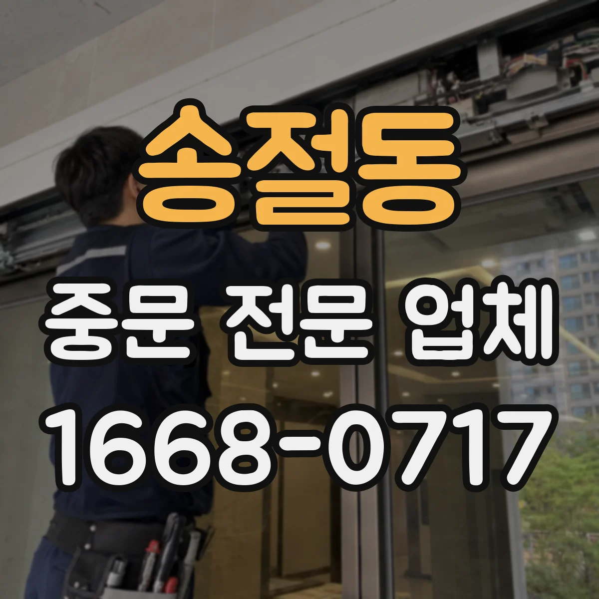 송절동 중문 전문 업체