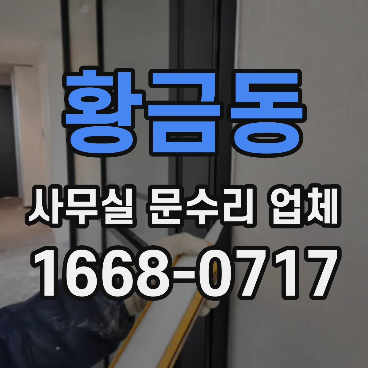 황금동 사무실 문수리 업체