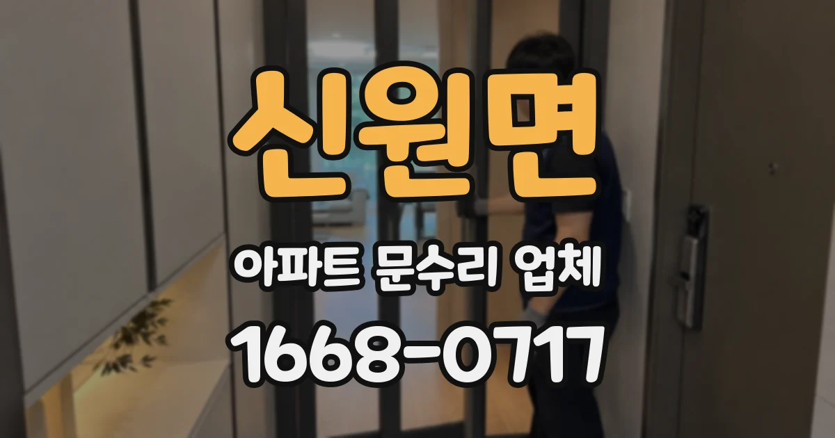 신원면 아파트 문수리 업체