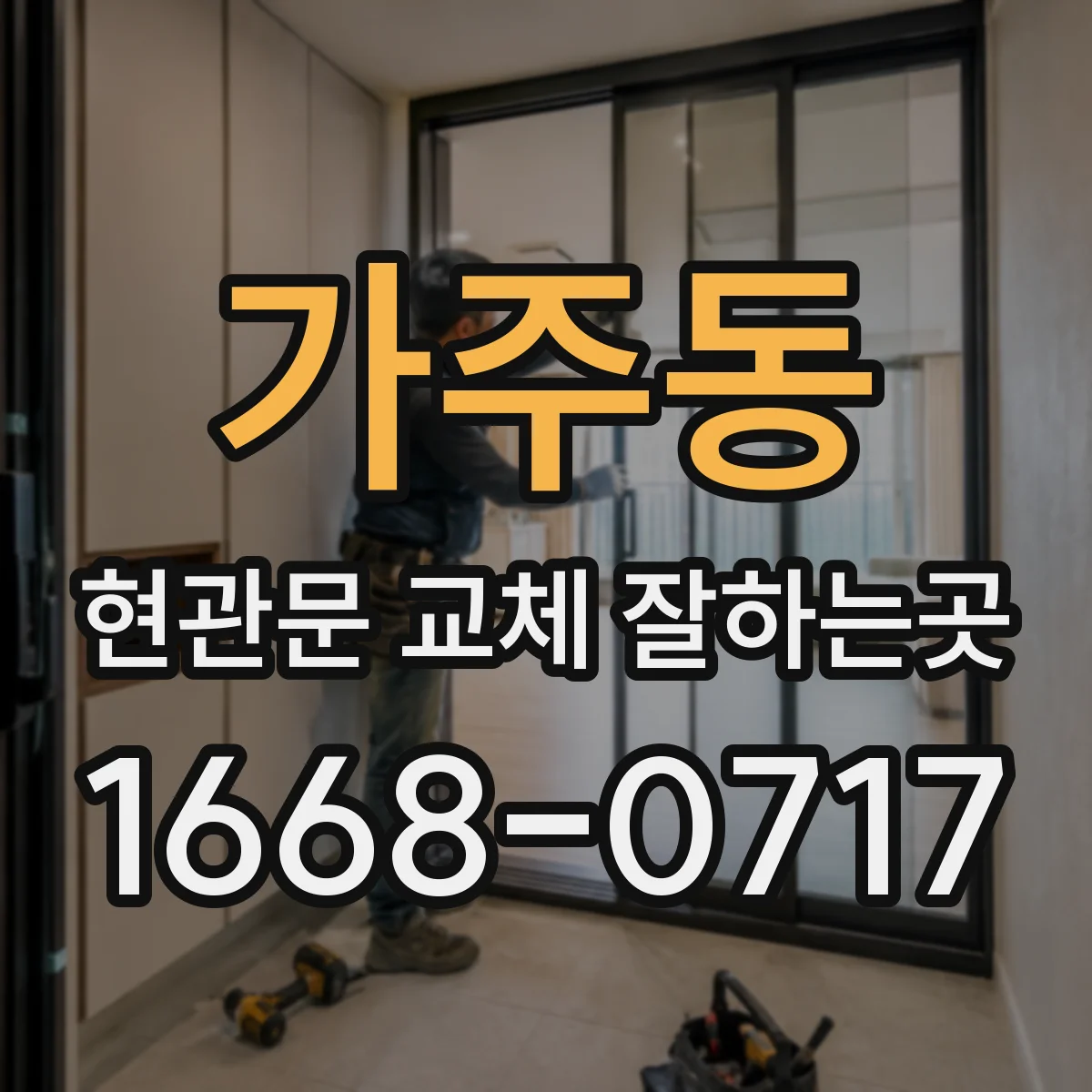 가주동 현관문 교체 잘하는곳