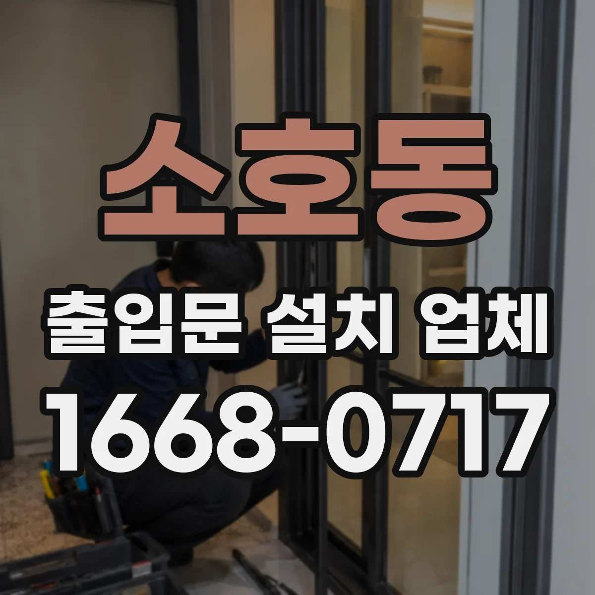 소호동 출입문 설치 업체
