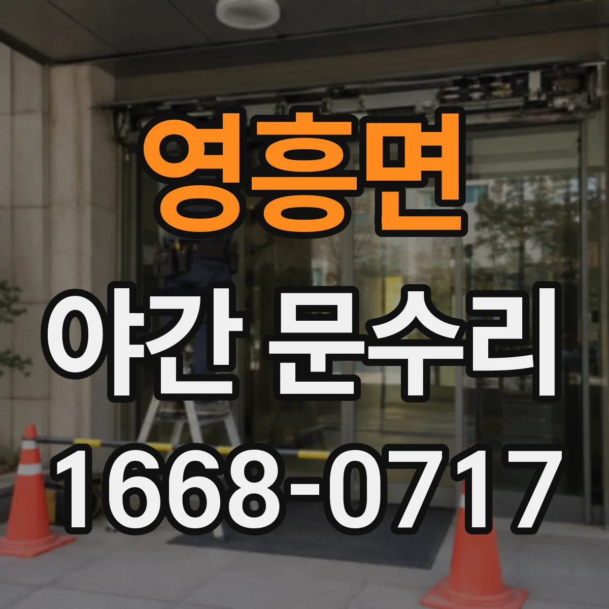 영흥면 야간 문수리
