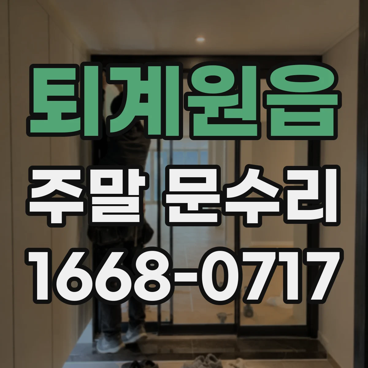 퇴계원읍 주말 문수리