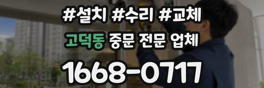 고덕동 중문 전문 업체