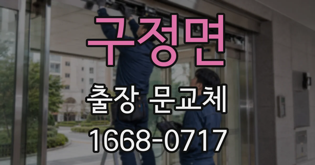 구정면 출장 문교체