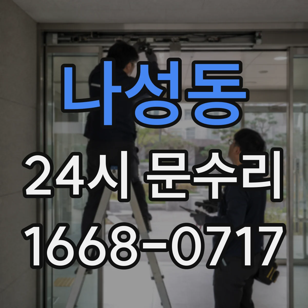 나성동 24시 문수리
