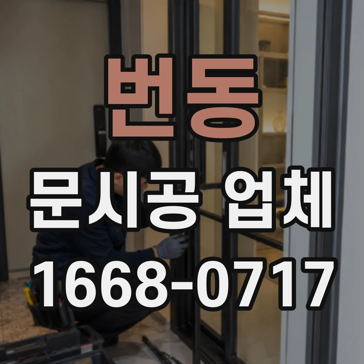 번동 문시공 업체 실측 변경 발생 시 도면 반영 및 추가비용 안내