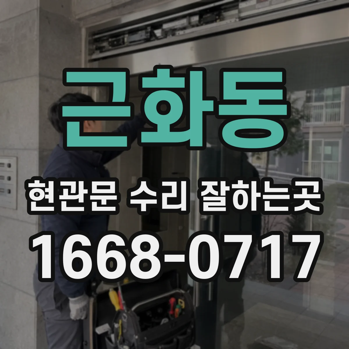 근화동 현관문 수리 잘하는곳