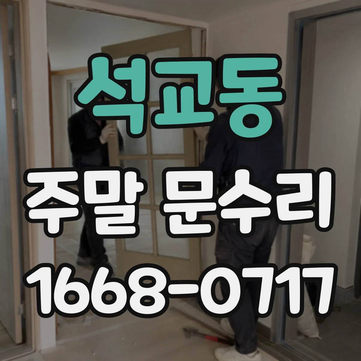 석교동 주말 문수리
