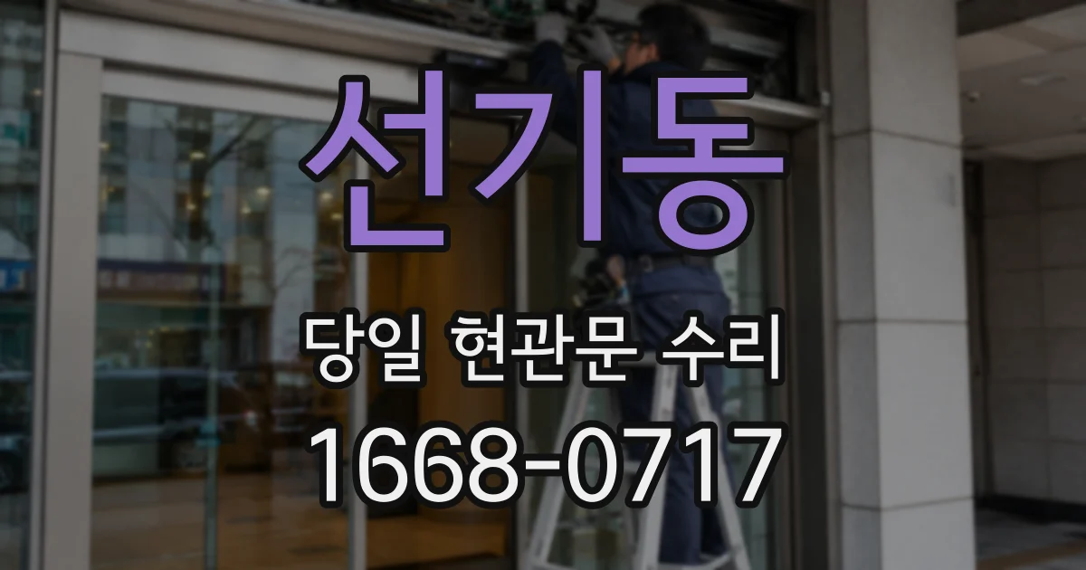 선기동 당일 현관문 수리