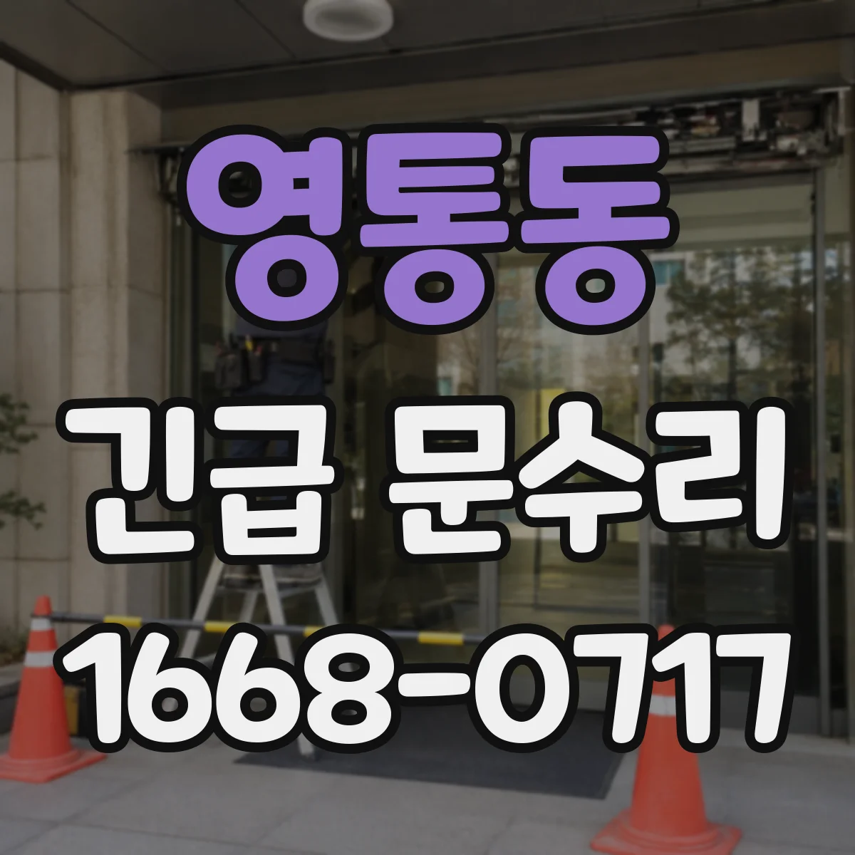 영통동 긴급 문수리