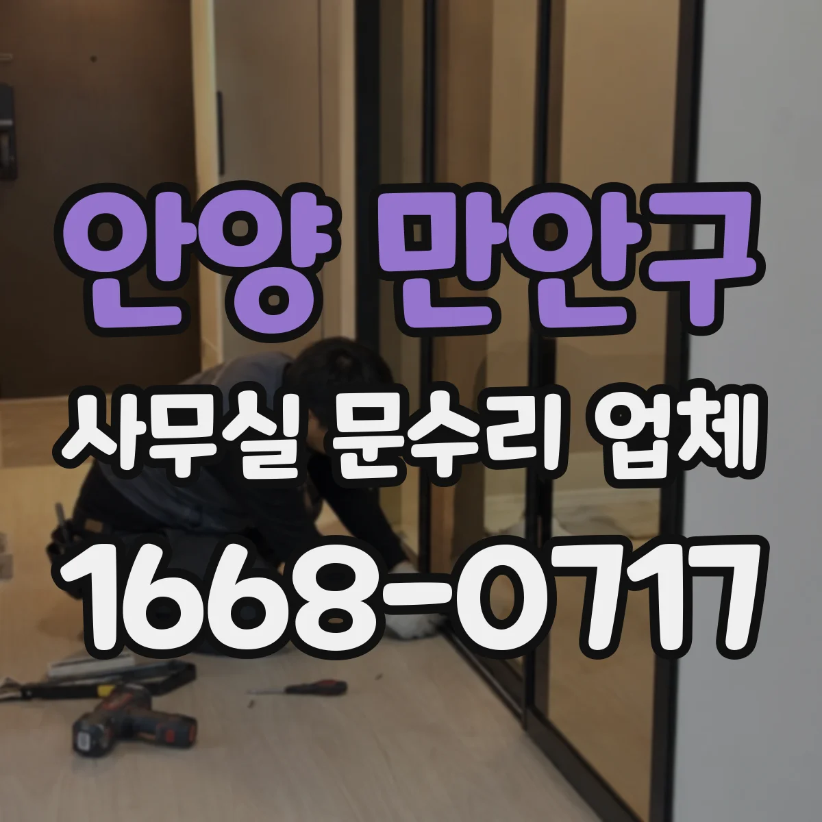 안양 만안구 사무실 문수리 업체
