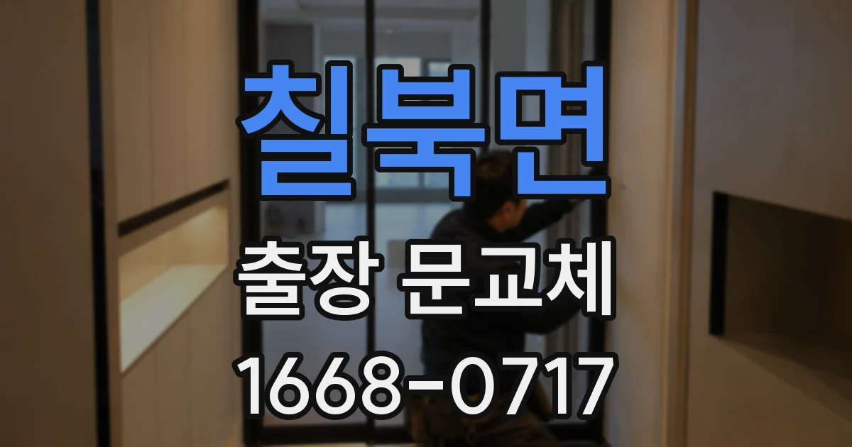 칠북면 출장 문교체