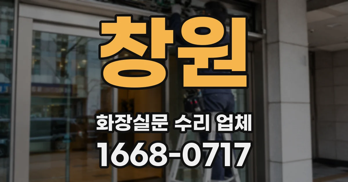 창원 화장실문 수리 업체
