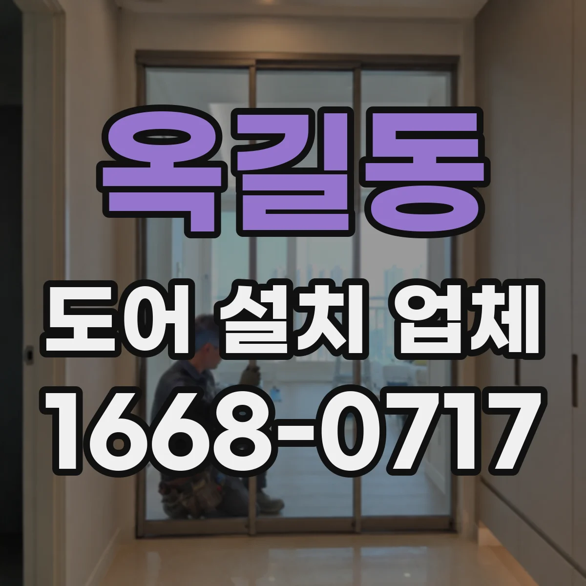 옥길동 도어 설치 업체