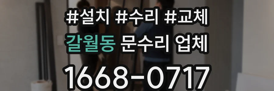 갈월동 문수리 업체