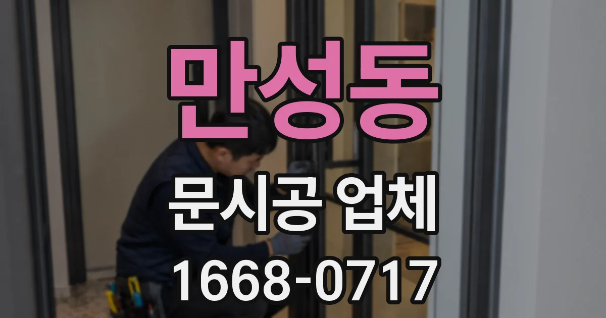 만성동 문시공 업체