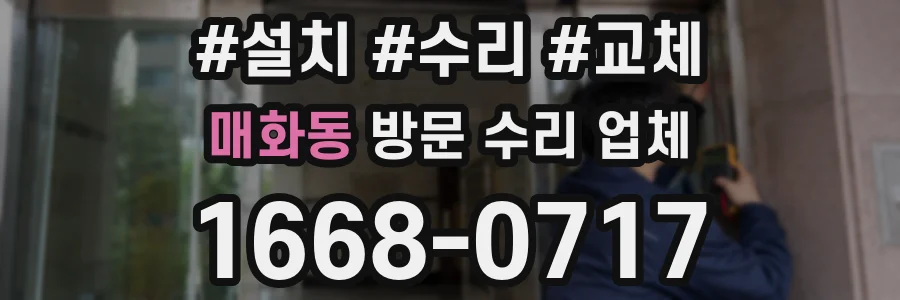 매화동 방문 수리 업체