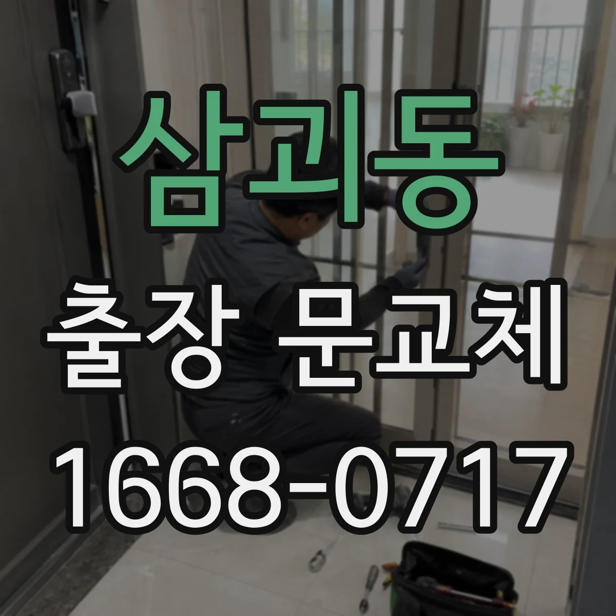삼괴동 출장 문교체