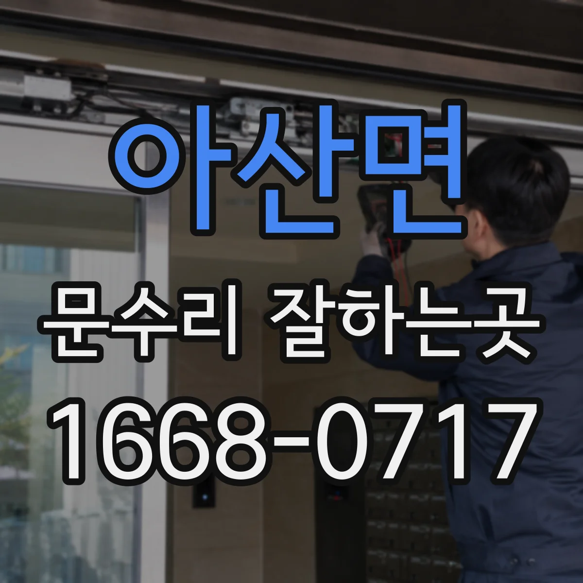 아산면 문수리 잘하는곳