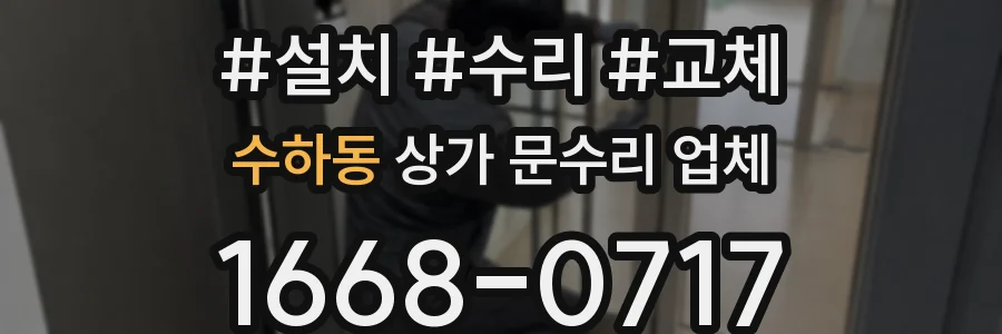수하동 상가 문수리 업체